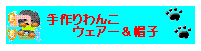 手作りわんこウェアー＆帽子