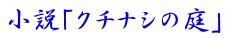 小説「クチナシの庭」