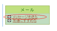 メッセージを送る