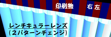 レンチキュラー図