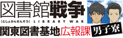 Ｗｅｂラジオ『関東図書基地 広報課』男子寮.jpg