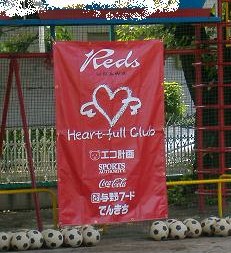 レッズキッズサッカー1.jpg