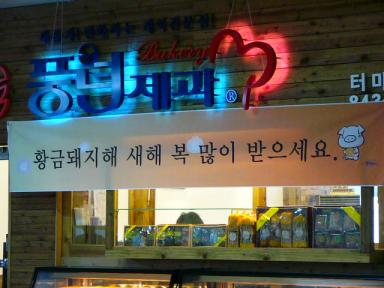 パン屋さん垂れ幕！