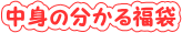 中身の分かる福袋