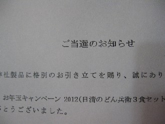 プレゼント　日清食品　2012.01.26 002.jpgブログ.jpg