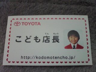 こども店長名刺