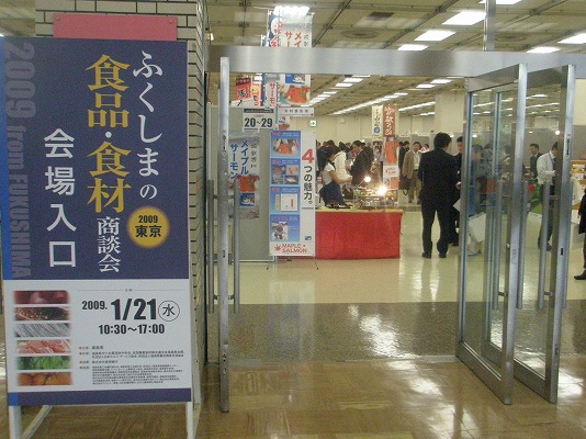 2009in東京　ふくしま食の商談会