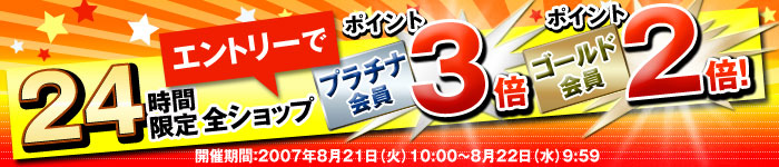 プラチナ会員は全ショップポイント3倍・ゴールド会員は2倍に！.jpg