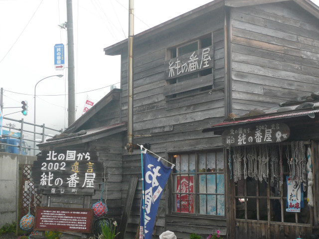 北海道ツーリング 純の番屋.jpg