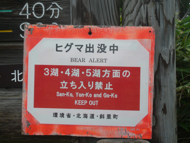 北海道ツーリング ヒグマ出没中.jpg