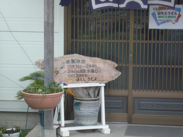 山本うどん 003.jpg