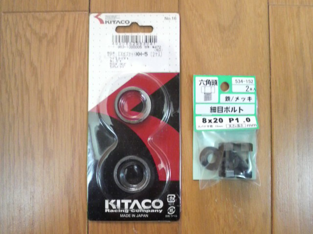 モトコンポ（ガスケットとボルト）