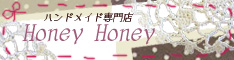 Honey Honey　ハンドメイド専門店