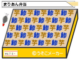 まりあん弁当.PNG