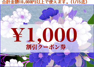 お年玉1,000円クーポン