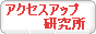 アクセスアップ研究所