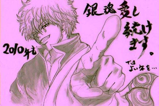 今年最後は銀さんで〆を・・・