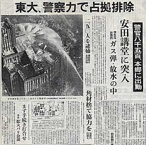 東京大学安田講堂の占拠排除を報じる新聞
