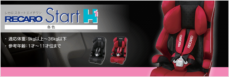 RECARO Start H1 人気・比較・口コミ | レカロ / RECARO 人気商品大特集! ～チャイルドシート、ベビーカー、シートなどなど～  - 楽天ブログ