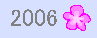 2006年のへや・・ﾃﾞﾝﾄﾞﾛ・ｼｸﾗﾒﾝ・観葉・ﾊﾅｶﾝｻﾞｼ