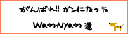 がんばれ！わんにゃん！