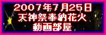 ２００７年７月２５日天神祭奉納花火動画のお部屋です