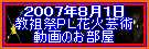 ２００７年８月１日教祖祭ＰＬ花火芸術