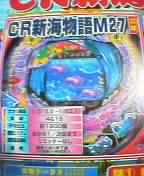 パチンコＣＲ新海物語Ｍ２７