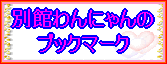 別館わんにゃん広場のリンク集です。気になるリンククイックして下さいね