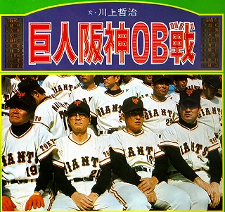巨人・阪神ＯＢ戦～静岡・草薙 | 野球は筋書きのないドラマ - 楽天ブログ