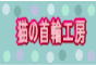 首輪屋工房