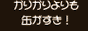 かりかり
