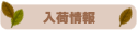 入荷情報