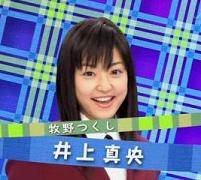 井上真央