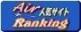 Air人気サイトRanking