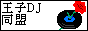 王子ＤＪ同盟