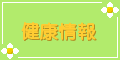 健康情報