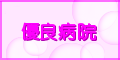 優良病院