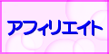 アフィリエイト