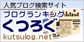 週間ブログランキングくつろぐ