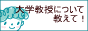 大学教授について教えて！