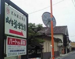 ２００７０５１３山牛蒡の味噌漬「丸加醸造所」大型看板