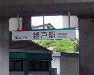 ２００７０５１３山牛蒡の味噌漬「丸加醸造所」隣の越戸駅