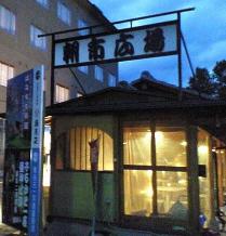 中村屋キャラバン　昼神店のある場所「朝市広場」