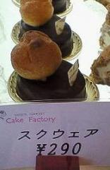 Cakefactory20070211「スクウェア」＠２９０