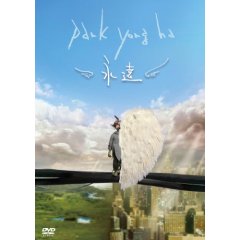 パク・ヨンハ 永遠ミュージッククリップ.jpg