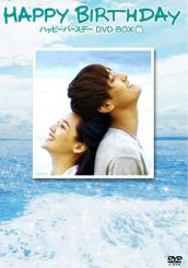 ハッピー・バースデー DVD-BOX.jpg