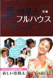 フルハウス　前編.jpg