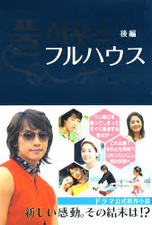 フルハウス　後編.jpg