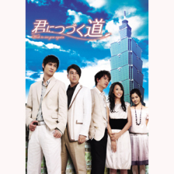 君につづく道.jpg